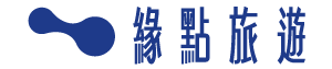 緣點旅遊